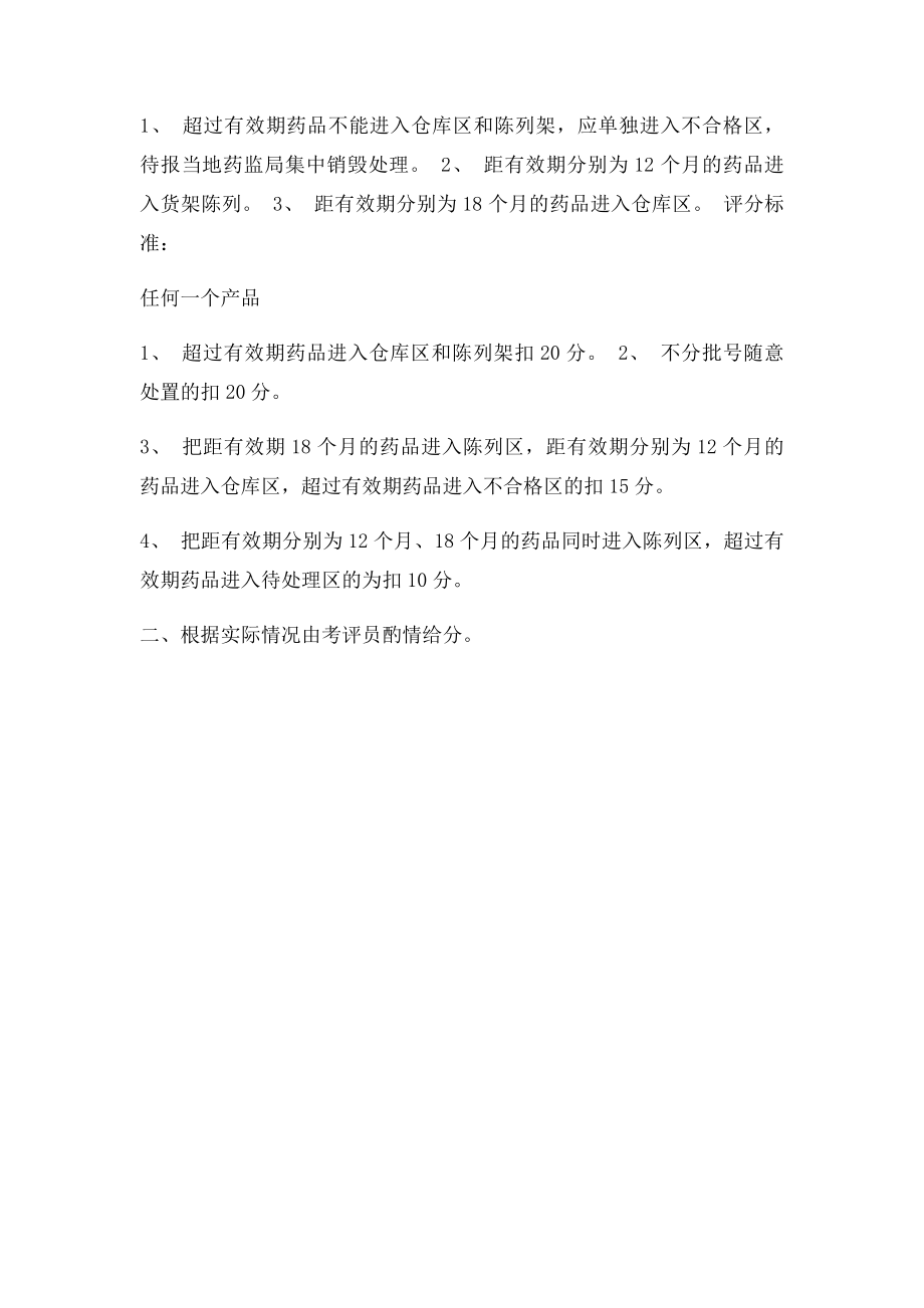 3级医药商品购销员实操题A.docx_第2页