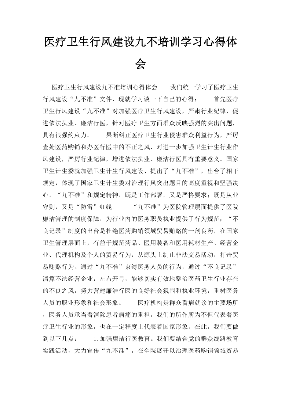 医疗卫生行风建设九不培训学习心得体会.docx_第1页