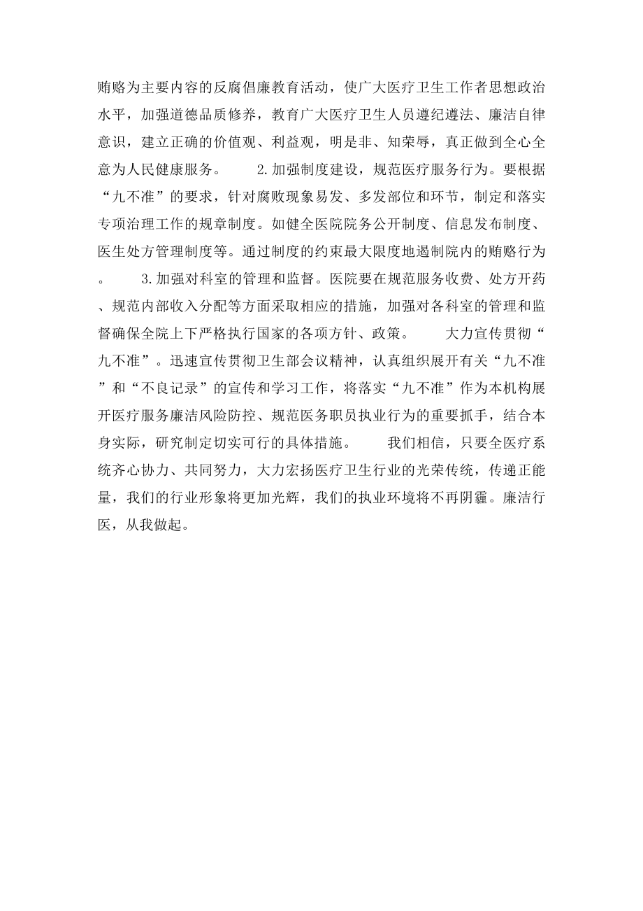 医疗卫生行风建设九不培训学习心得体会.docx_第2页