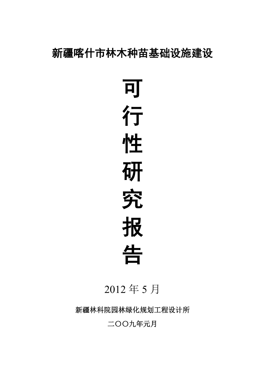 新疆喀什市林木种苗基础设施建设可行性研究报告.doc_第1页