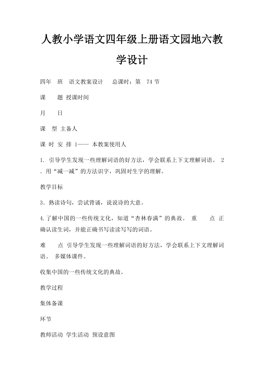 人教小学语文四年级上册语文园地六教学设计.docx_第1页