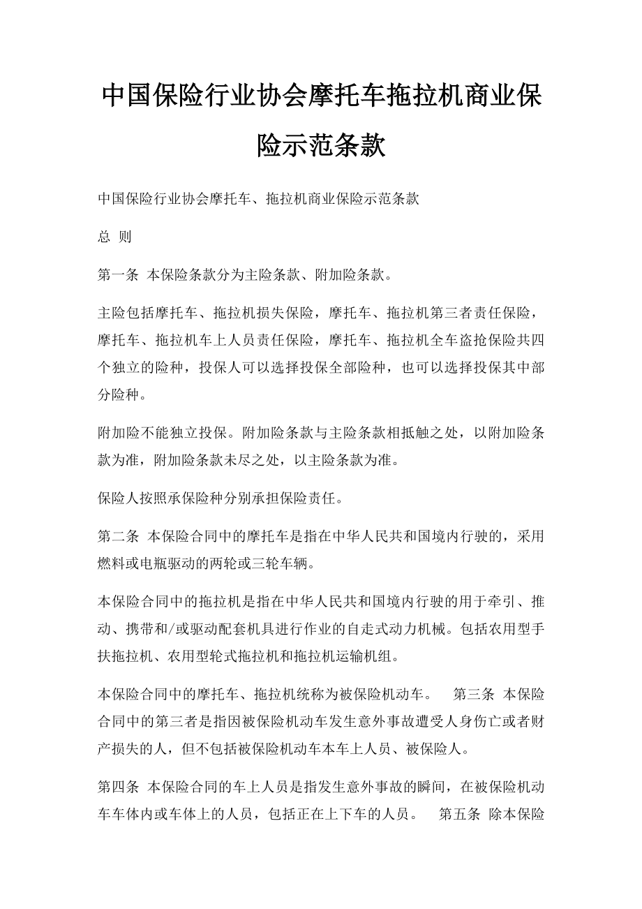 中国保险行业协会摩托车拖拉机商业保险示范条款.docx_第1页