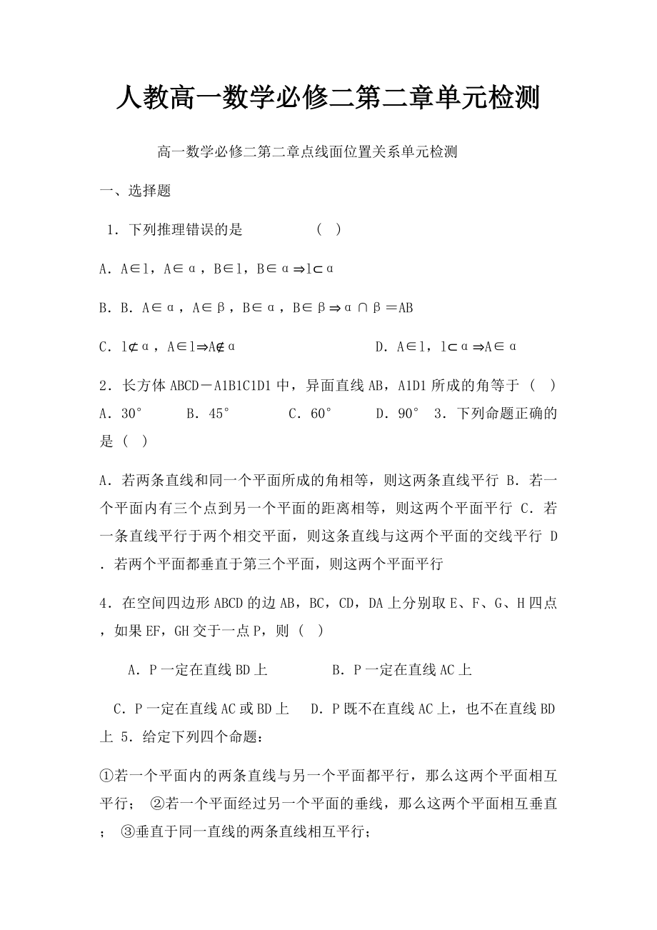 人教高一数学必修二第二章单元检测.docx_第1页