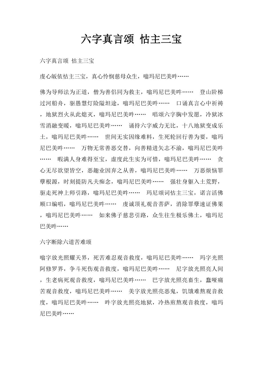 六字真言颂 怙主三宝.docx_第1页