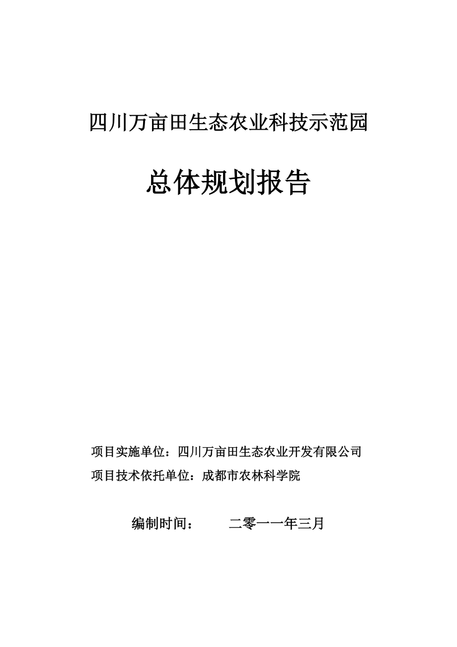 四川万亩田生态农业科技示范园项目建设规划.doc_第1页