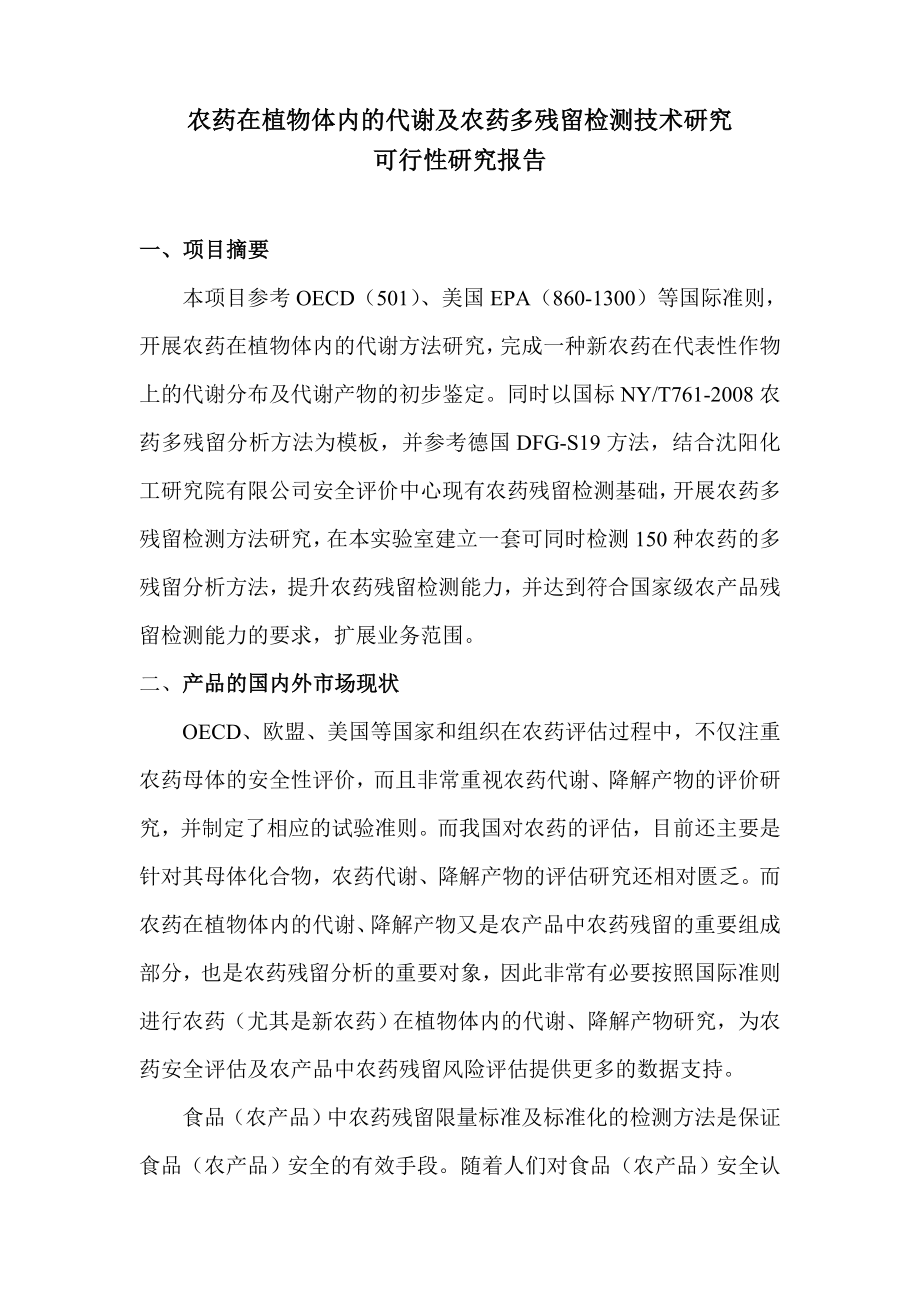 农药在植物体内的代谢及农药多残留检测技术研究可行性研究报告.doc_第1页