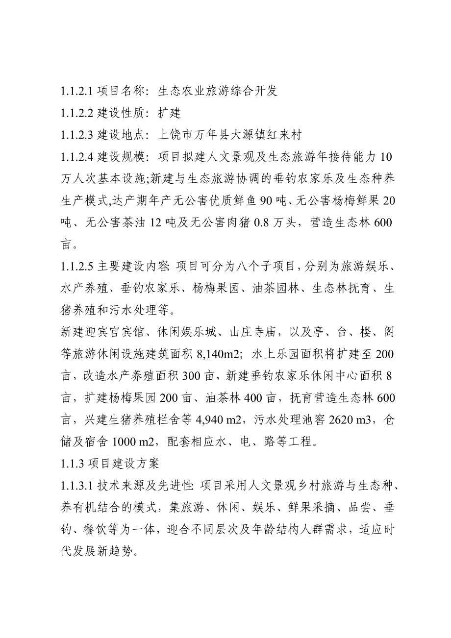 某地区生态农业旅游综合开发项目可行性研究报告.doc_第2页