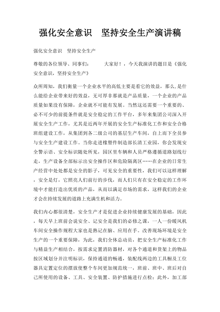 强化安全意识坚持安全生产演讲稿.docx_第1页