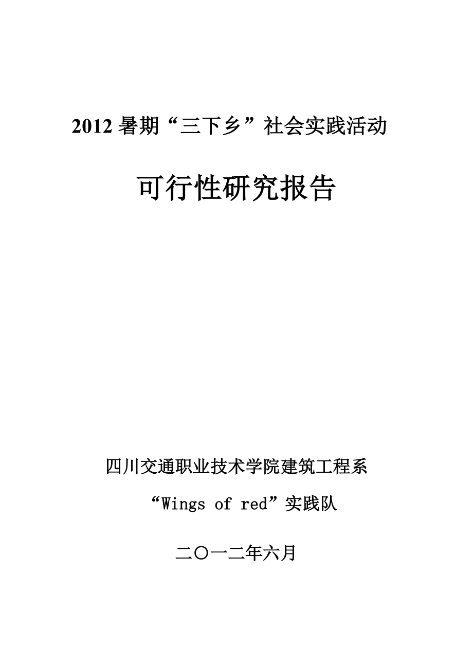 暑期“三下乡”社会实践活动可行性研究报告.doc_第1页