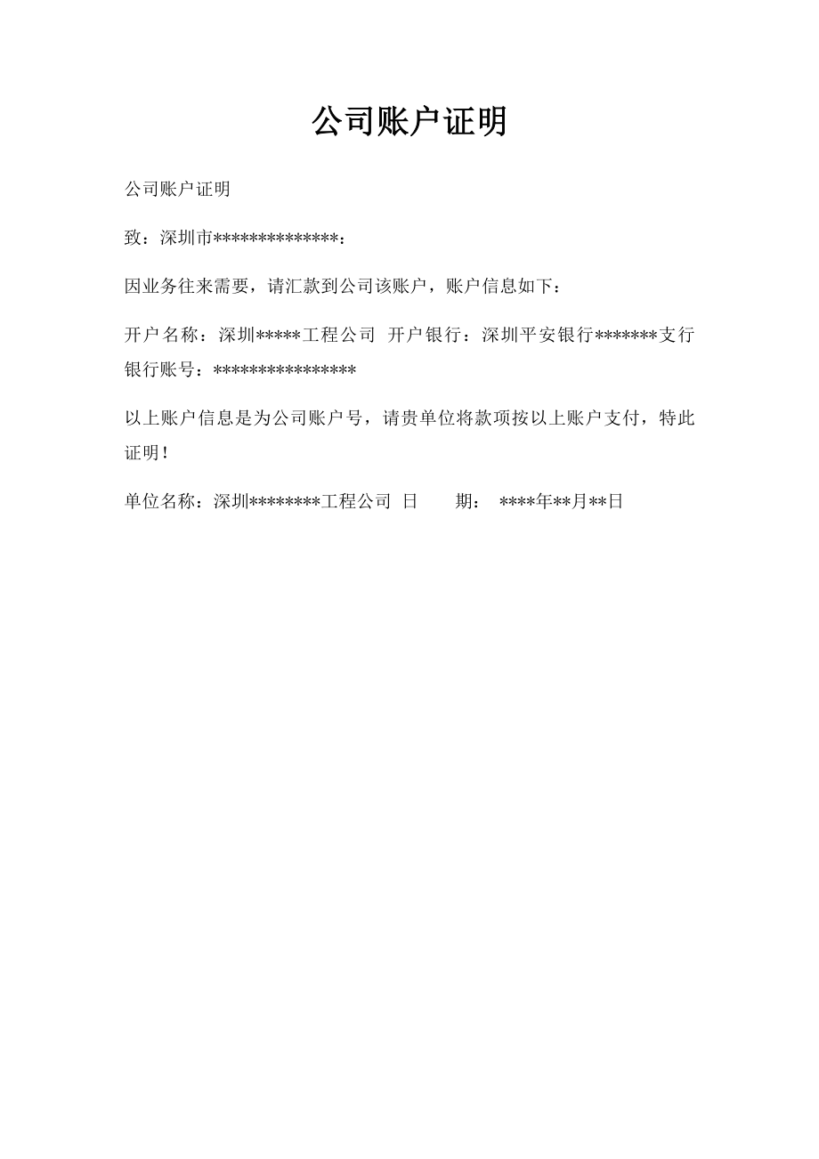 公司账户证明.docx_第1页