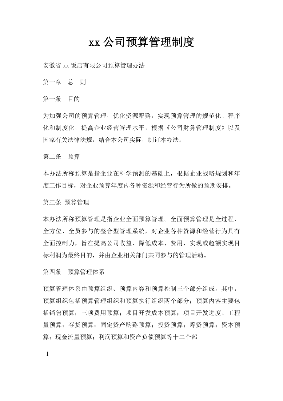 xx公司预算管理制度.docx_第1页