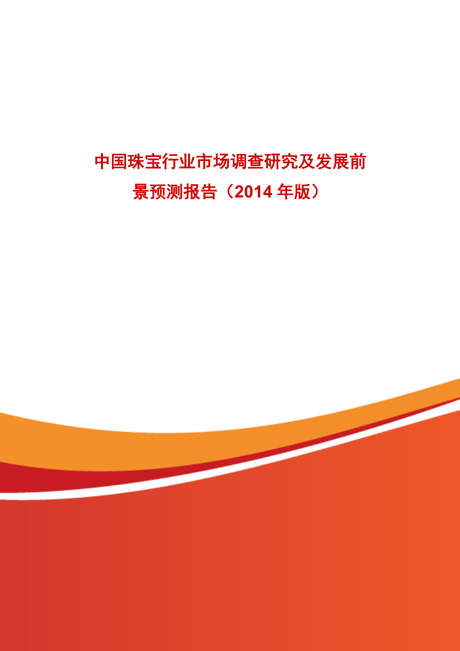 中国珠宝行业市场调查研究及发展前景预测报告（版） .doc_第1页