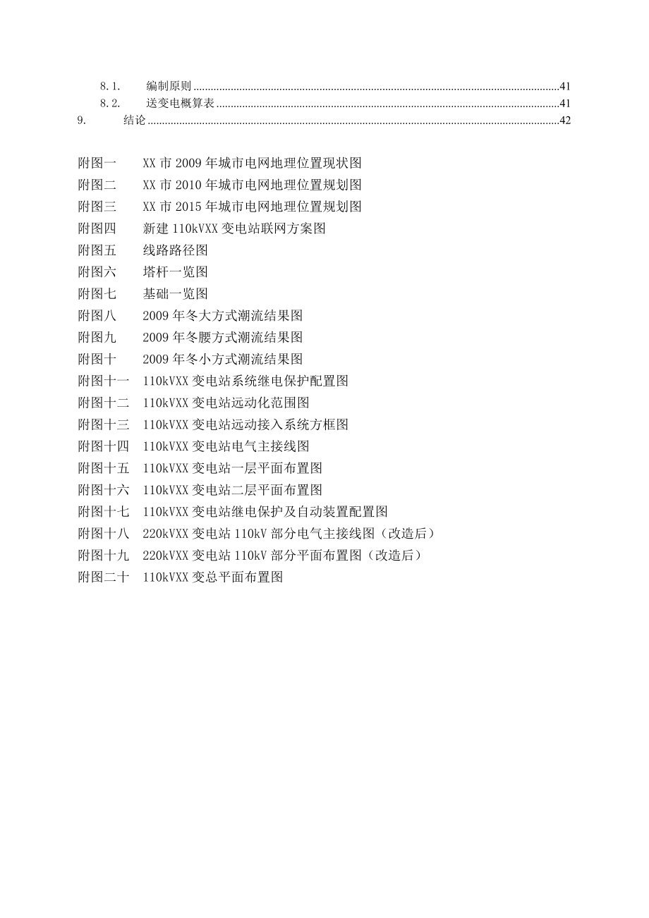 110千伏输变电工程可行性研究报告.doc_第2页