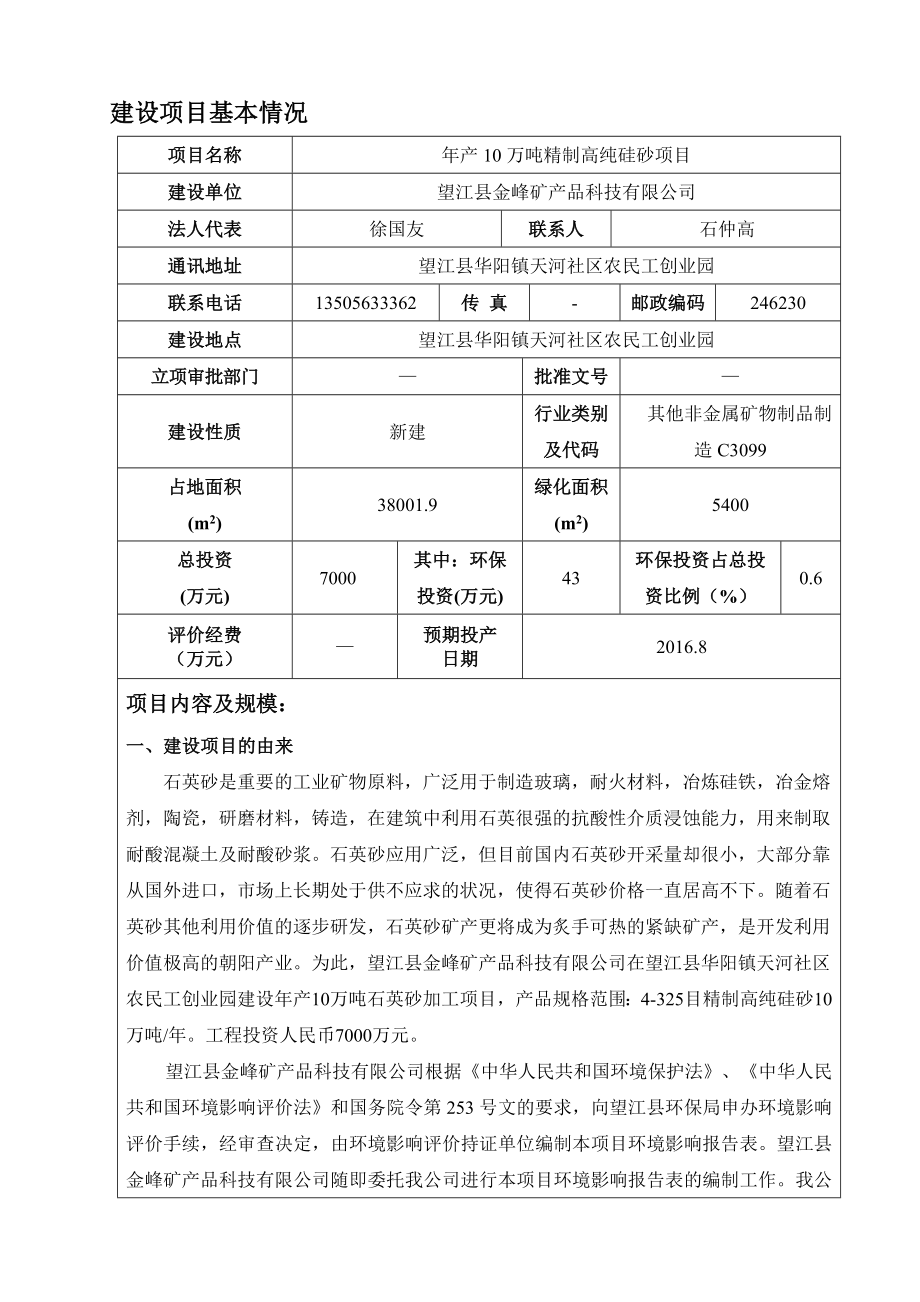 环境影响评价报告公示：《金峰矿产品科技产万吨精制高纯硅砂项目》486.doc环评报告.doc_第2页