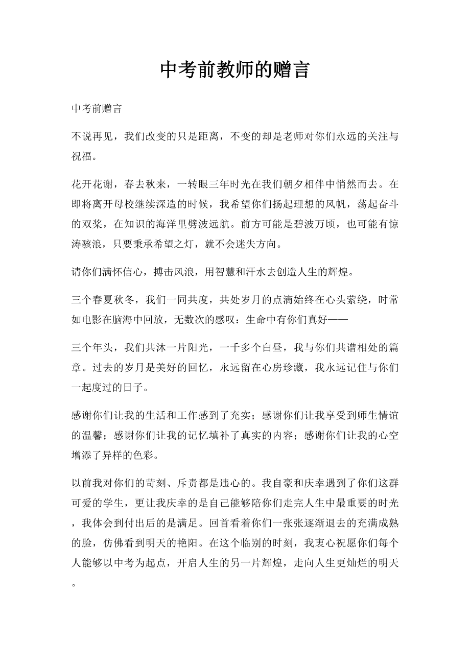 中考前教师的赠言.docx_第1页