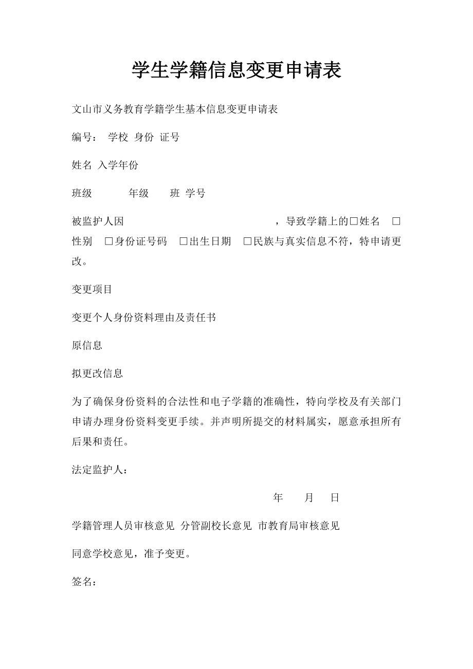 学生学籍信息变更申请表.docx_第1页