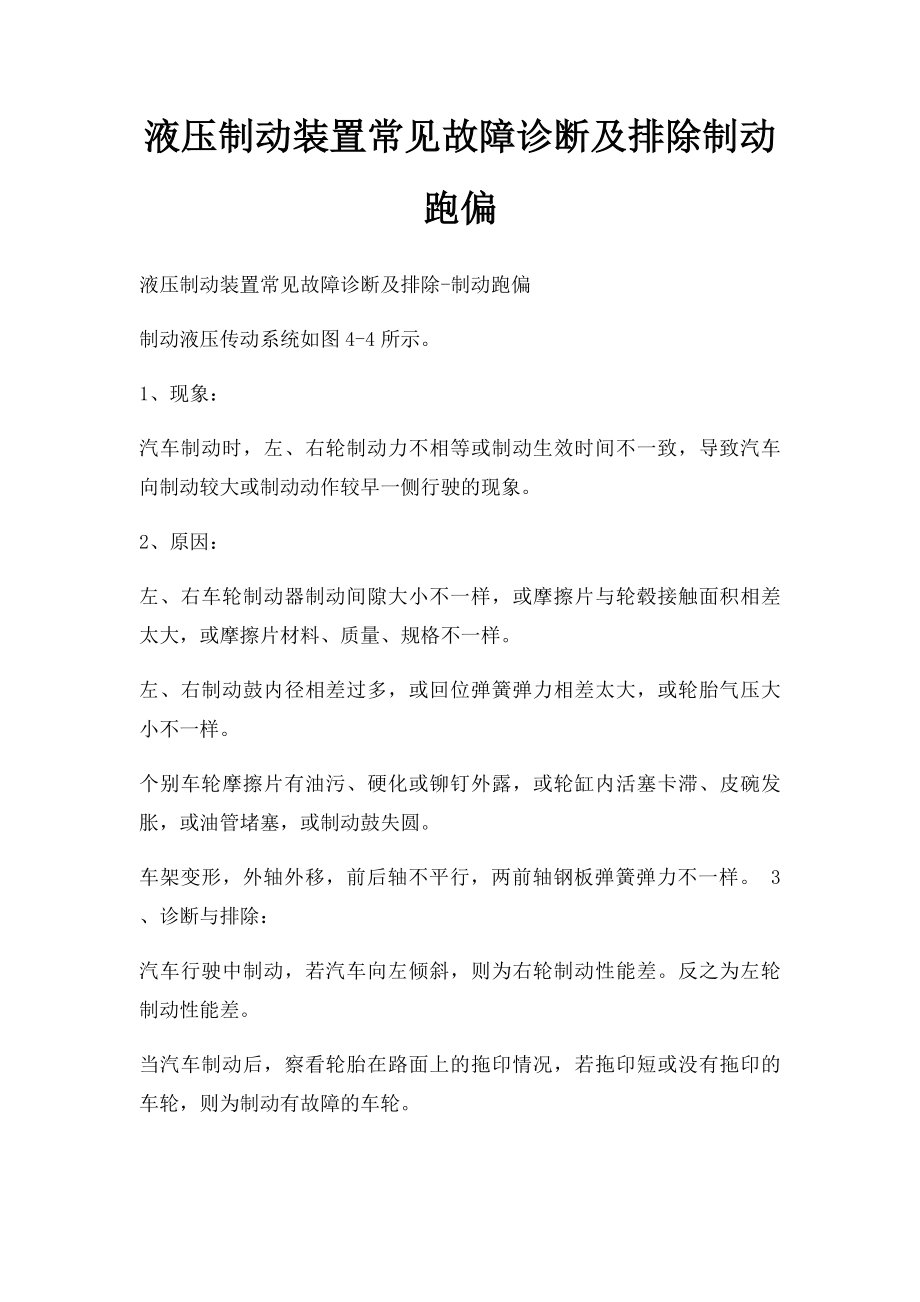 液压制动装置常见故障诊断及排除制动跑偏.docx_第1页