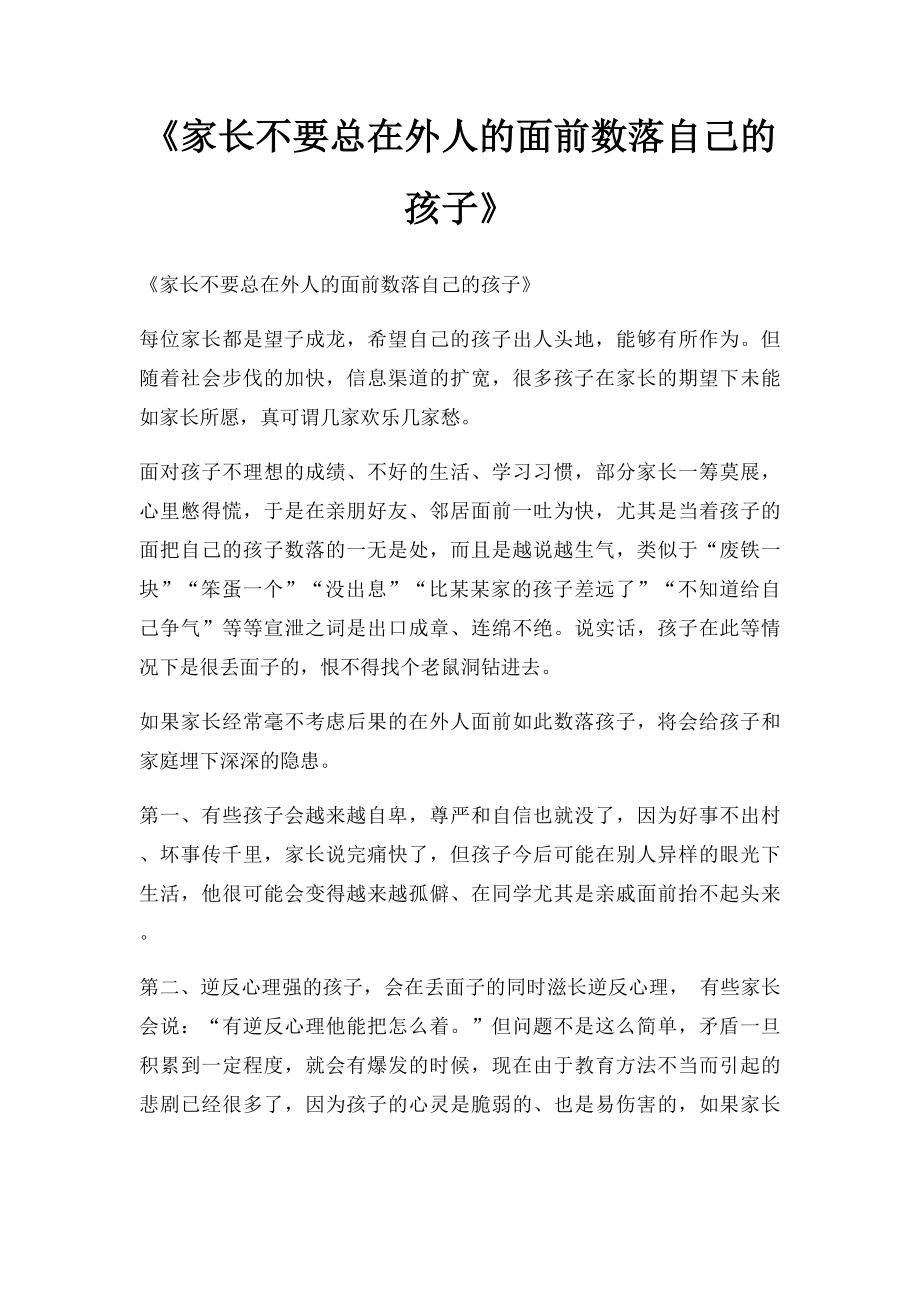 《家长不要总在外人的面前数落自己的孩子》.docx_第1页