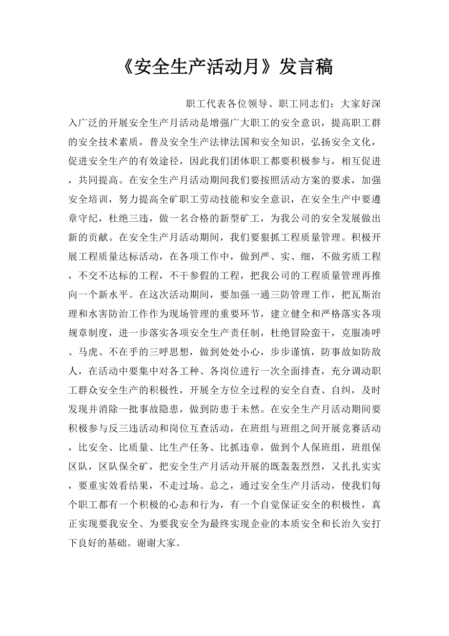 《安全生产活动月》发言稿.docx_第1页