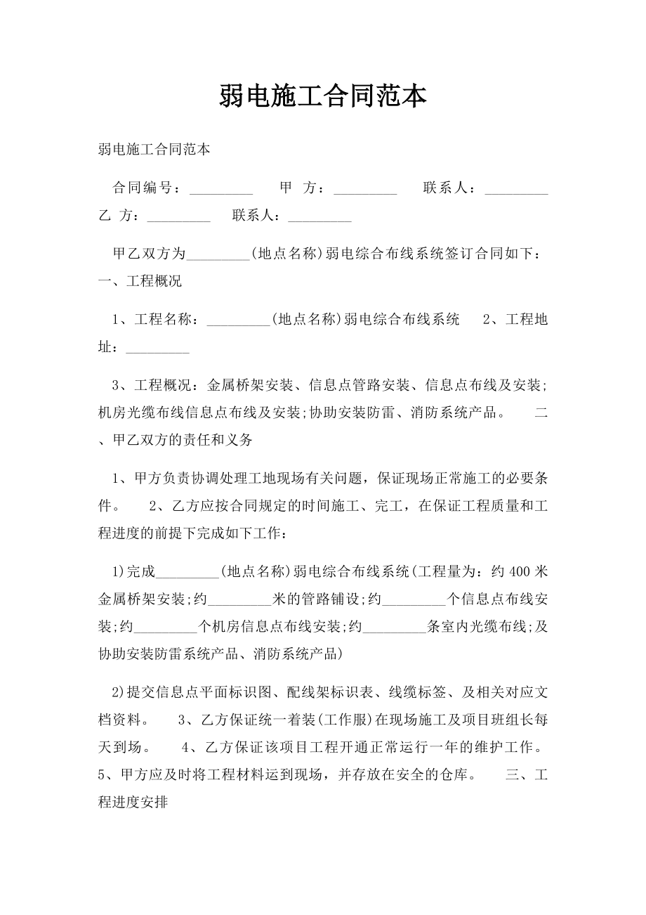 弱电施工合同范本.docx_第1页