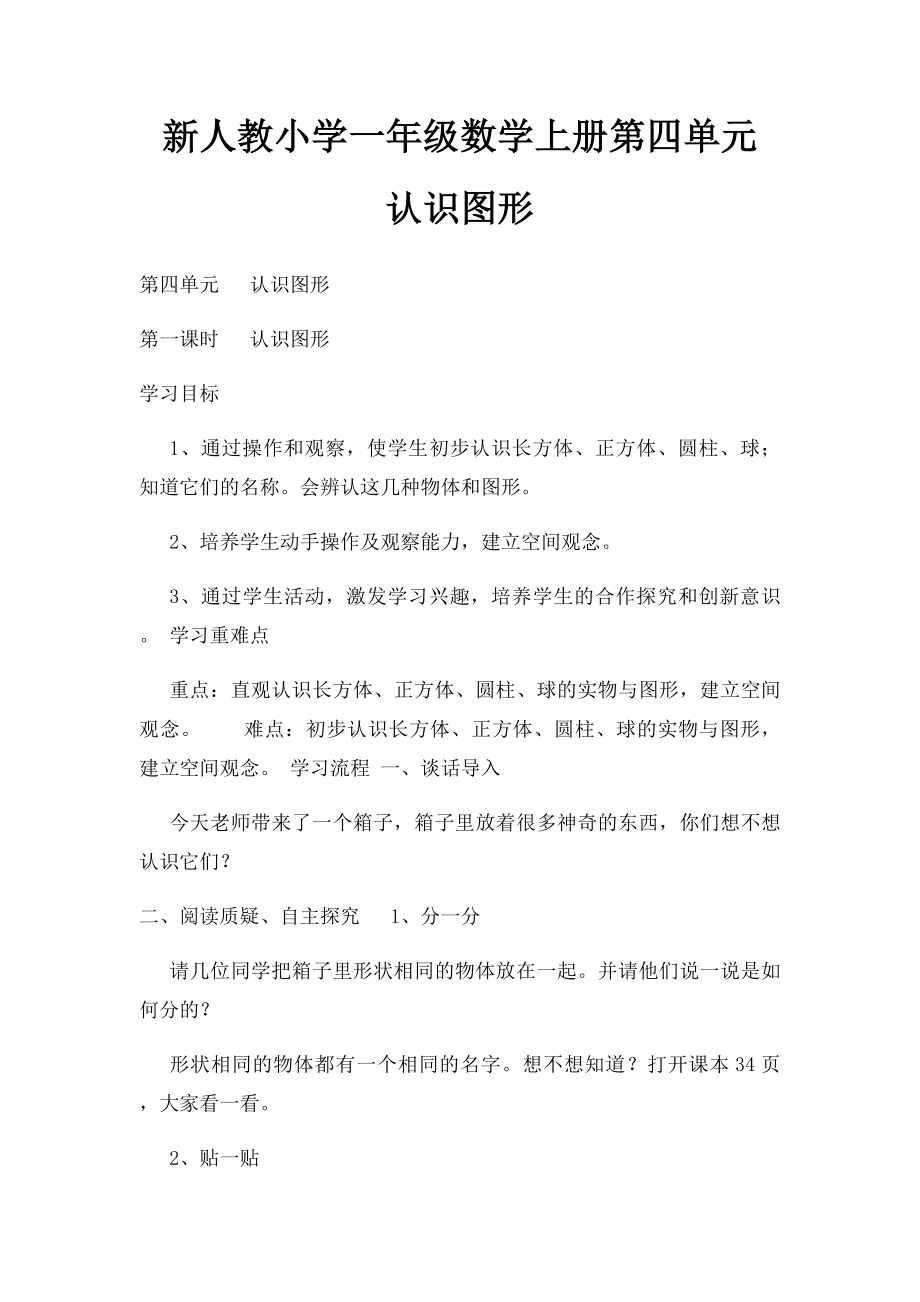 新人教小学一年级数学上册第四单元 认识图形.docx_第1页