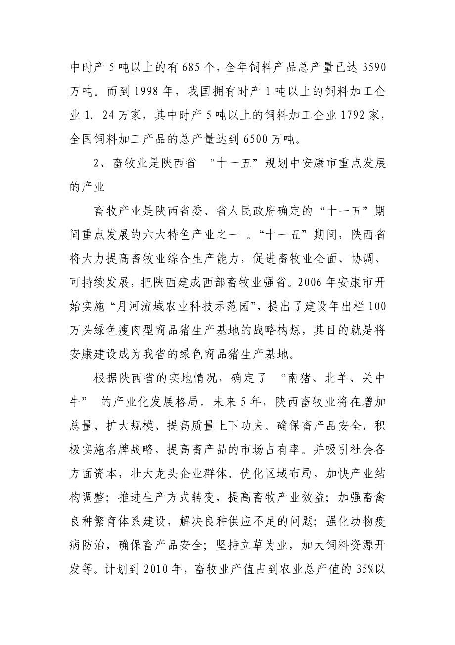 新型配合饲料生产技术引进消化及应用可研报告安康孔令旗.doc_第3页