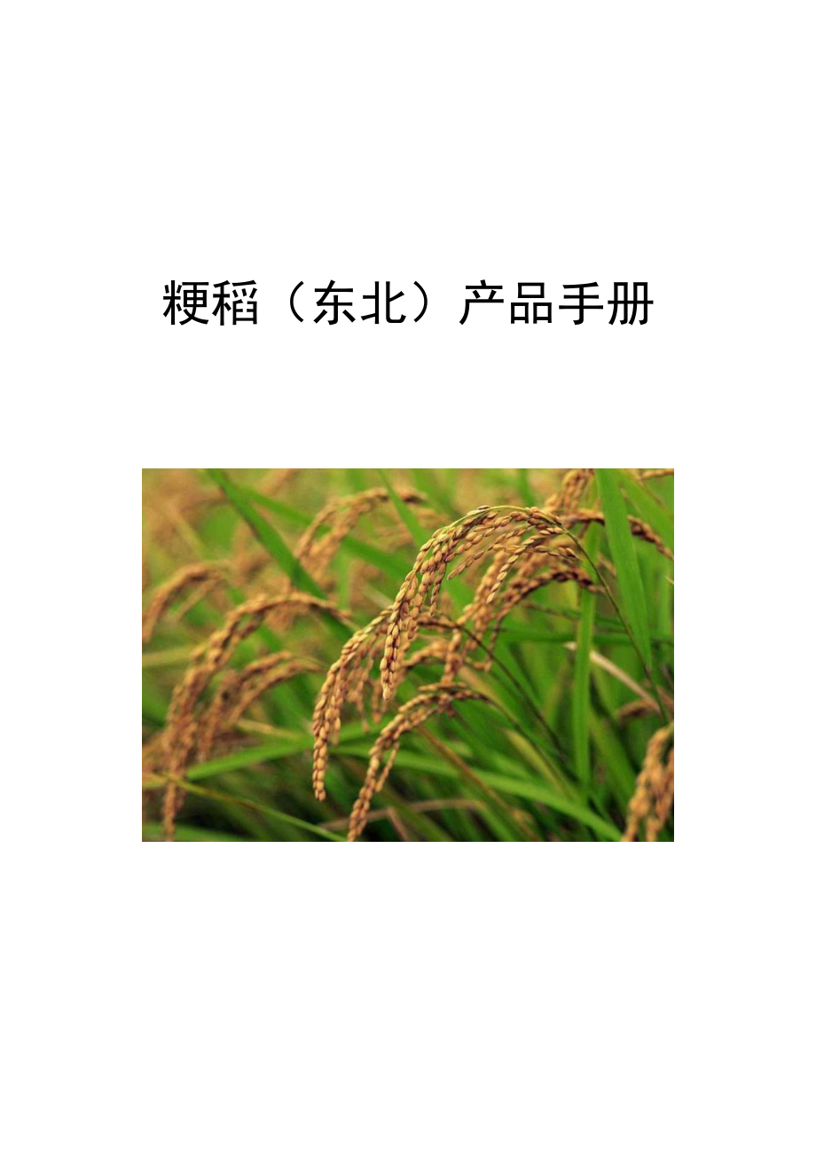 粳稻（东北）产品手册.doc_第1页