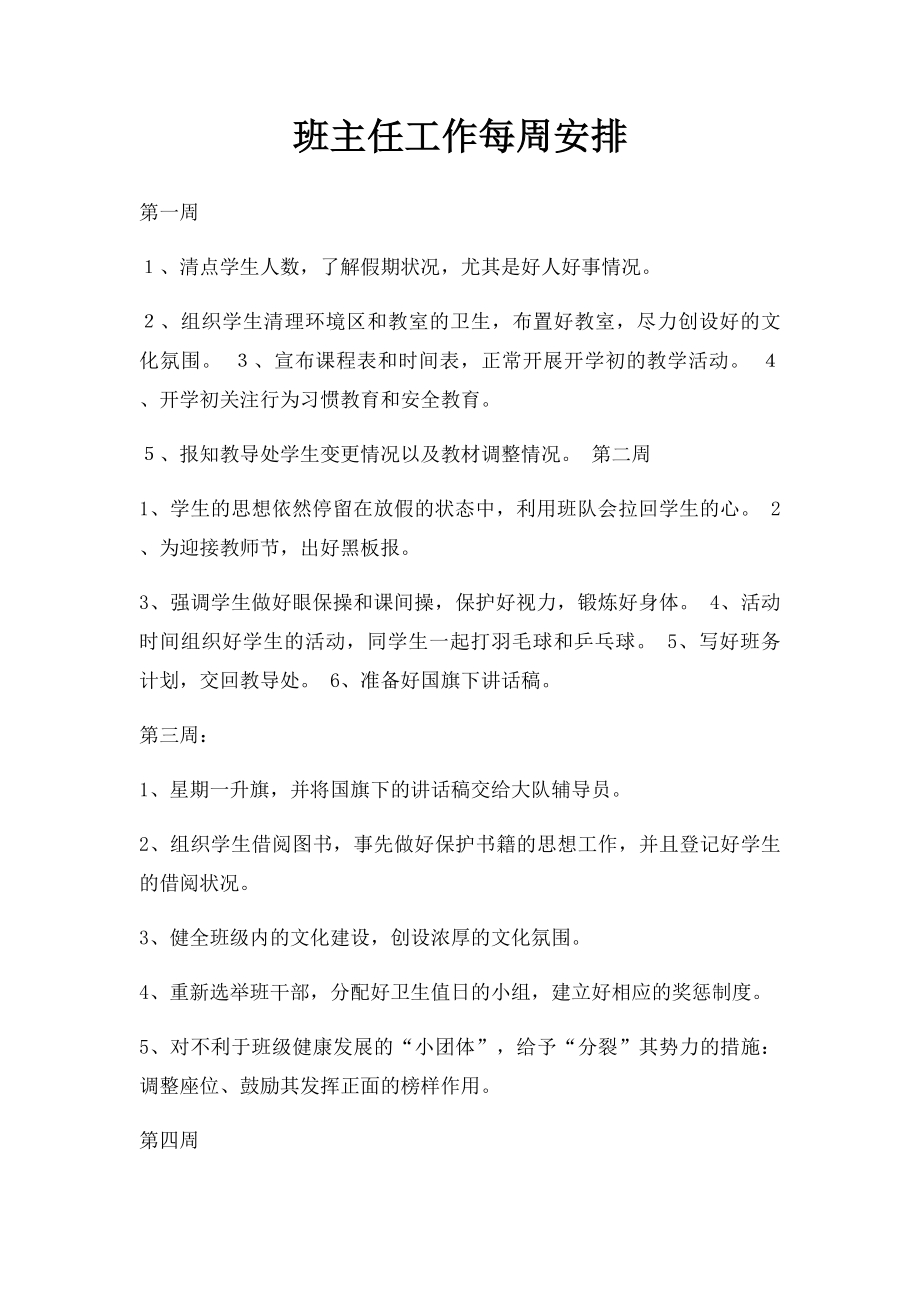 班主任工作每周安排.docx_第1页