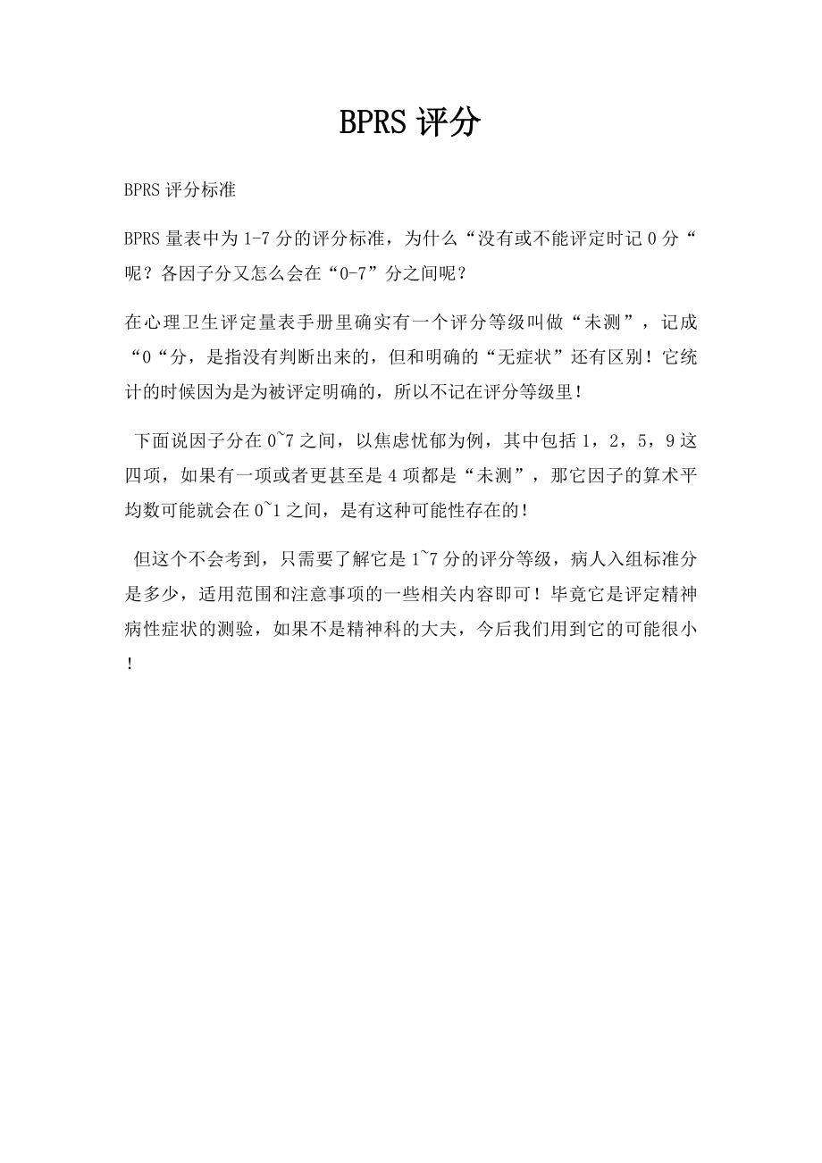 BPRS评分.docx_第1页