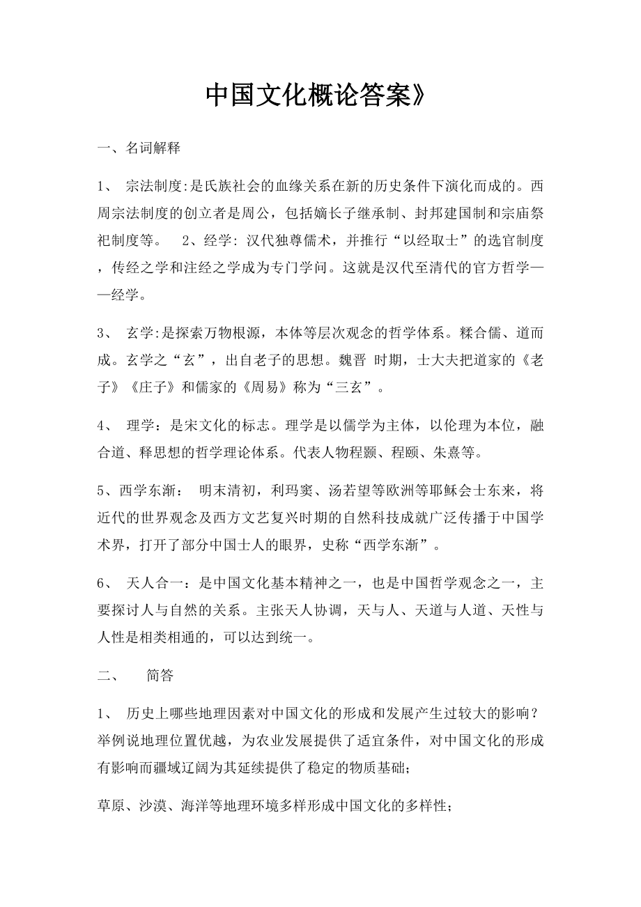 中国文化概论答案》.docx_第1页