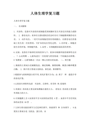 人体生理学复习题 .docx