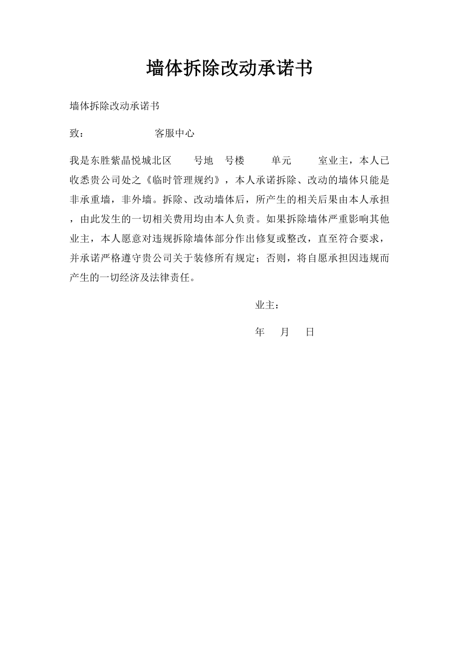 墙体拆除改动承诺书.docx_第1页