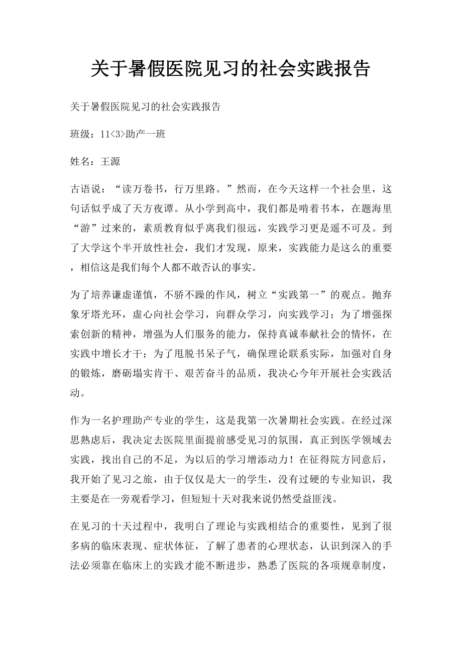 关于暑假医院见习的社会实践报告.docx_第1页