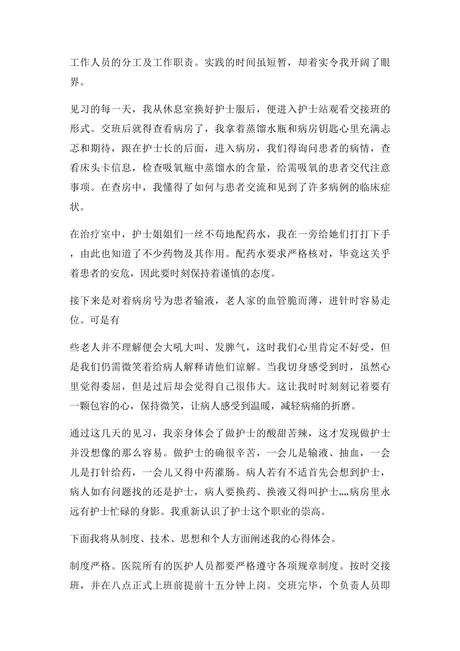 关于暑假医院见习的社会实践报告.docx_第2页