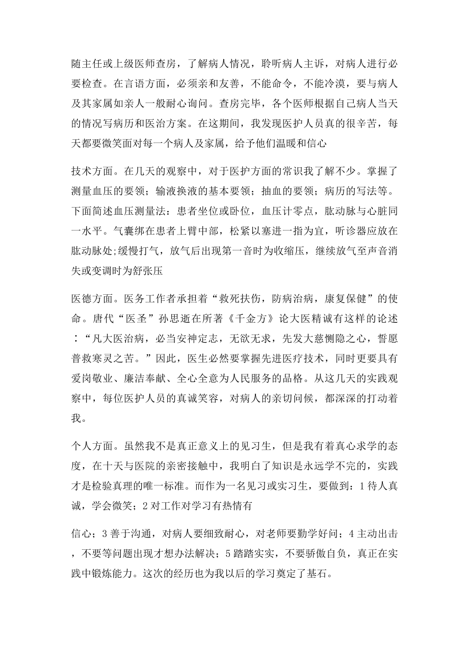 关于暑假医院见习的社会实践报告.docx_第3页