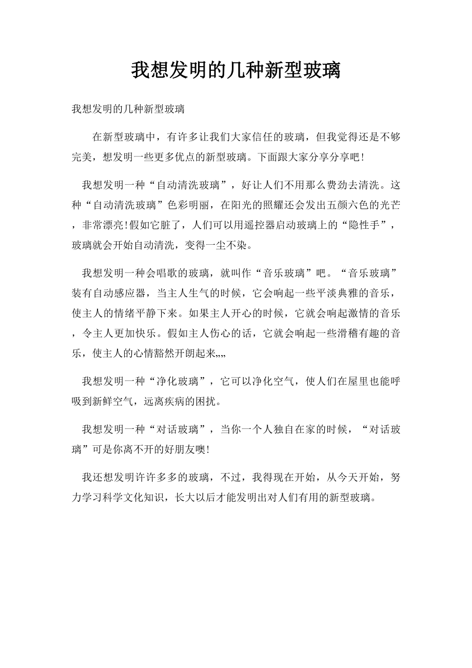 我想发明的几种新型玻璃.docx_第1页