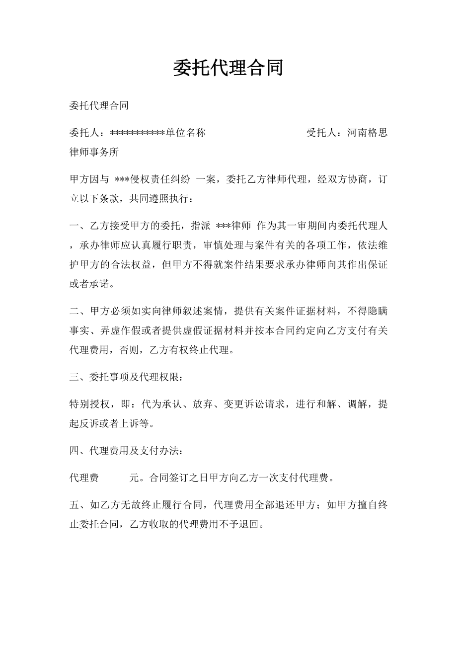 委托代理合同.docx_第1页