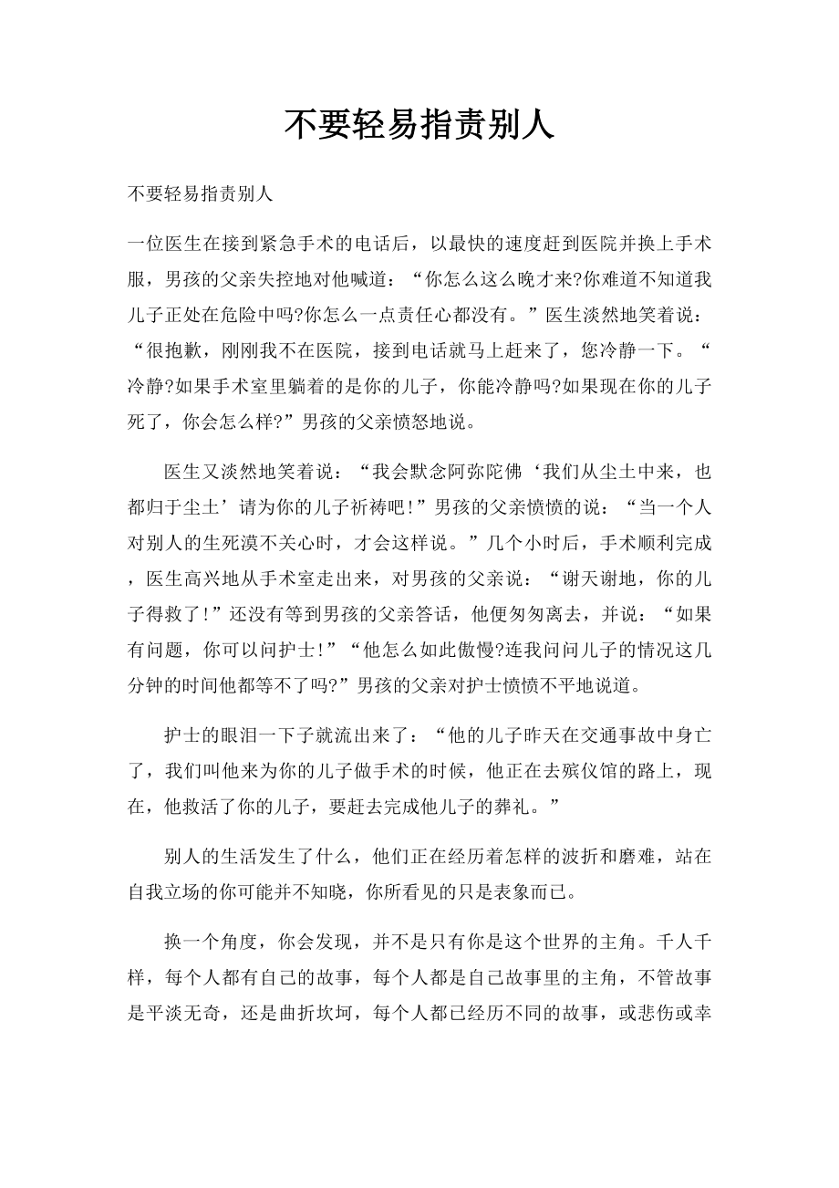 不要轻易指责别人.docx_第1页