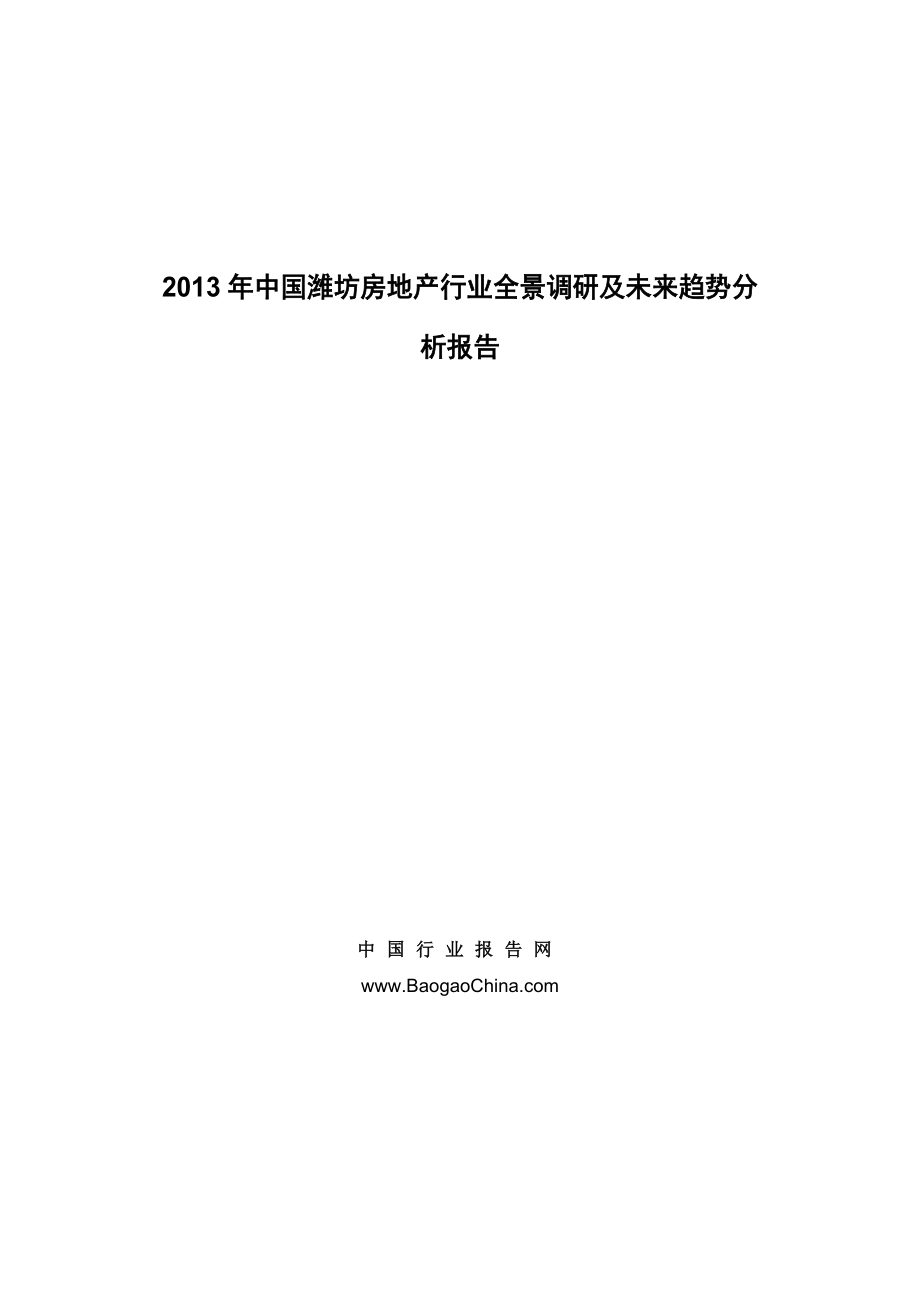 中国潍坊房地产行业全景调研及未来趋势分析报告.doc_第1页