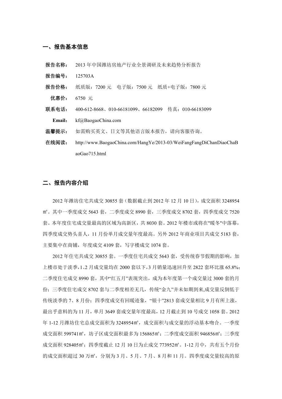 中国潍坊房地产行业全景调研及未来趋势分析报告.doc_第2页