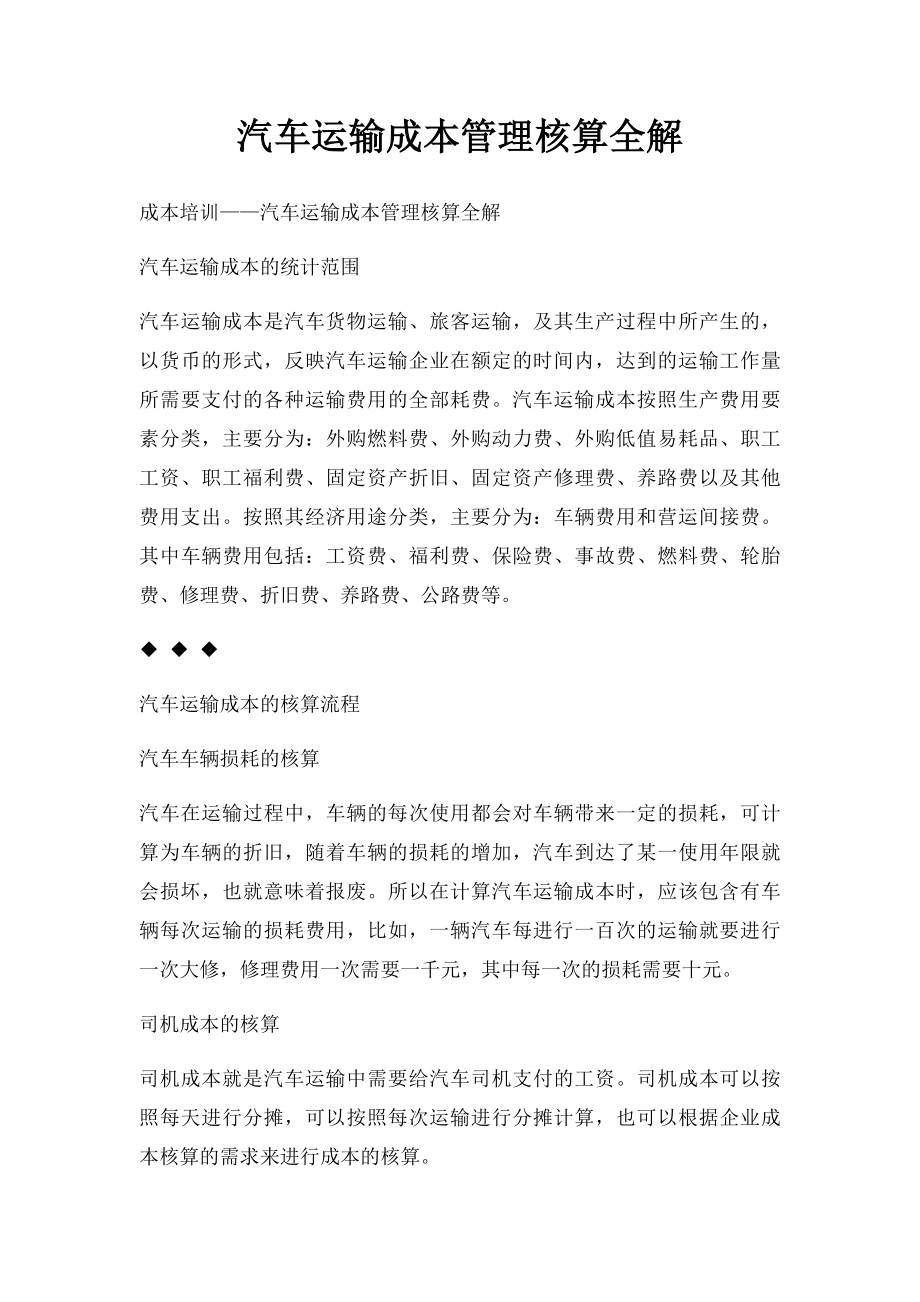 汽车运输成本管理核算全解.docx_第1页