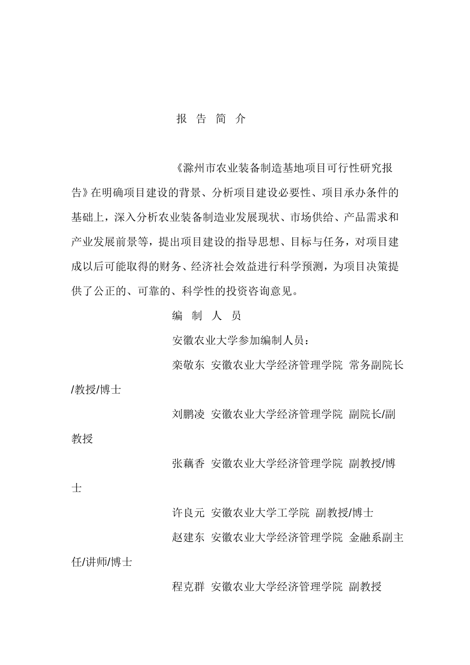 滁州市农业装备制造基地项目可行性研究报告.doc_第2页