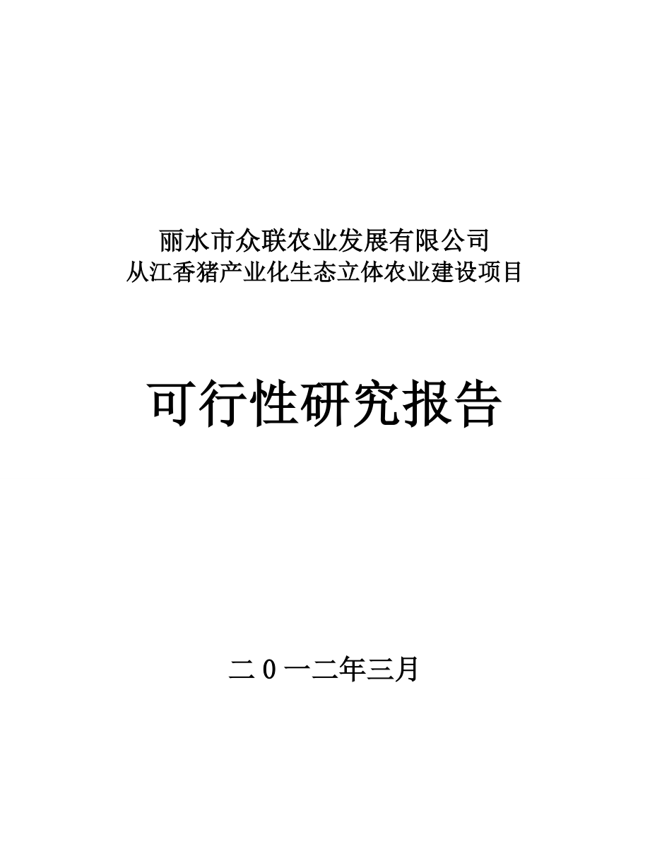 重庆涪陵生猪标准化规模养殖场(小区) 建设项目可行性研究报告.doc_第1页
