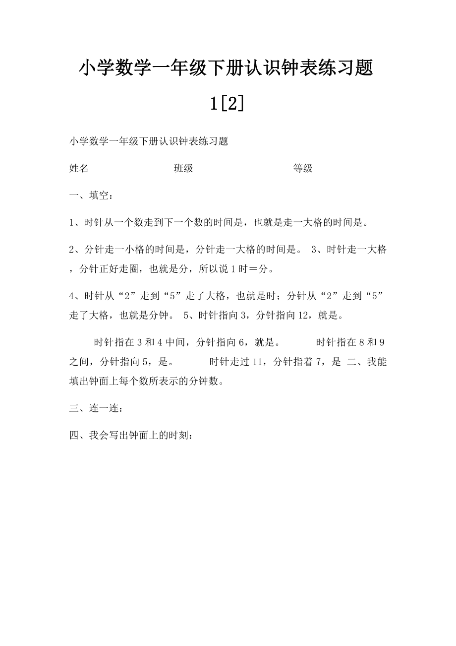 小学数学一年级下册认识钟表练习题1[2].docx_第1页