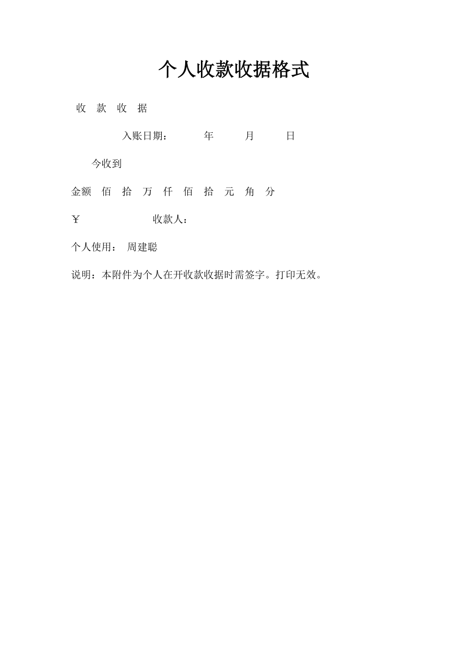 个人收款收据格式.docx_第1页