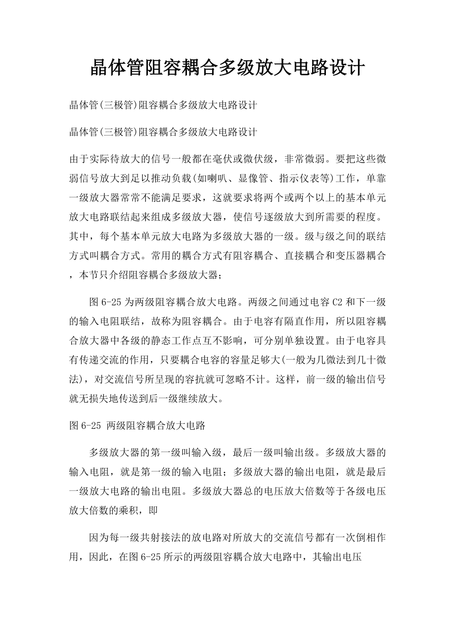 晶体管阻容耦合多级放大电路设计.docx_第1页