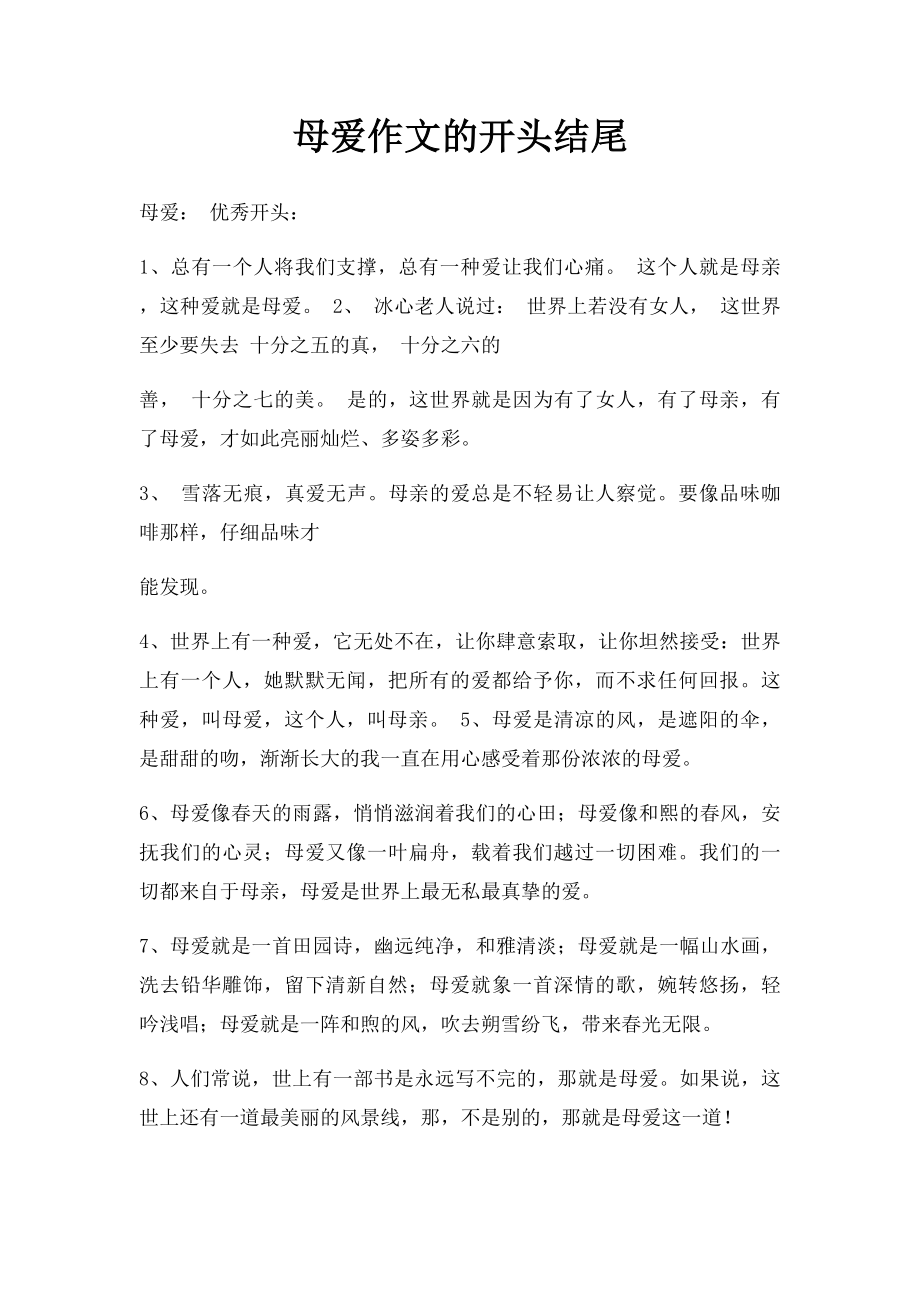 母爱作文的开头结尾.docx