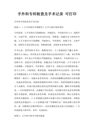 手外科专科检查及手术记录 可打印.docx