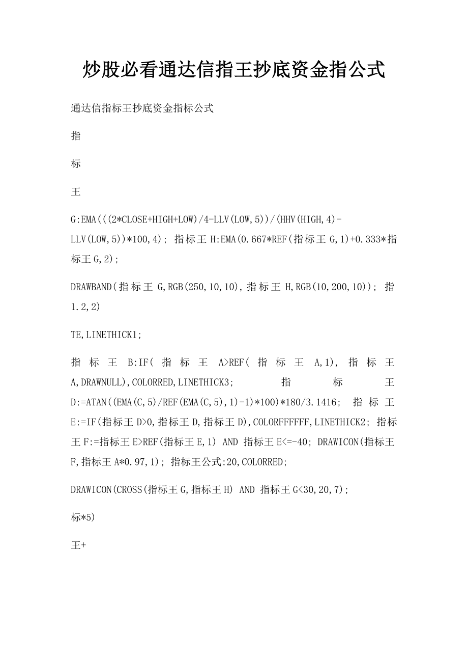 炒股必看通达信指王抄底资金指公式.docx_第1页