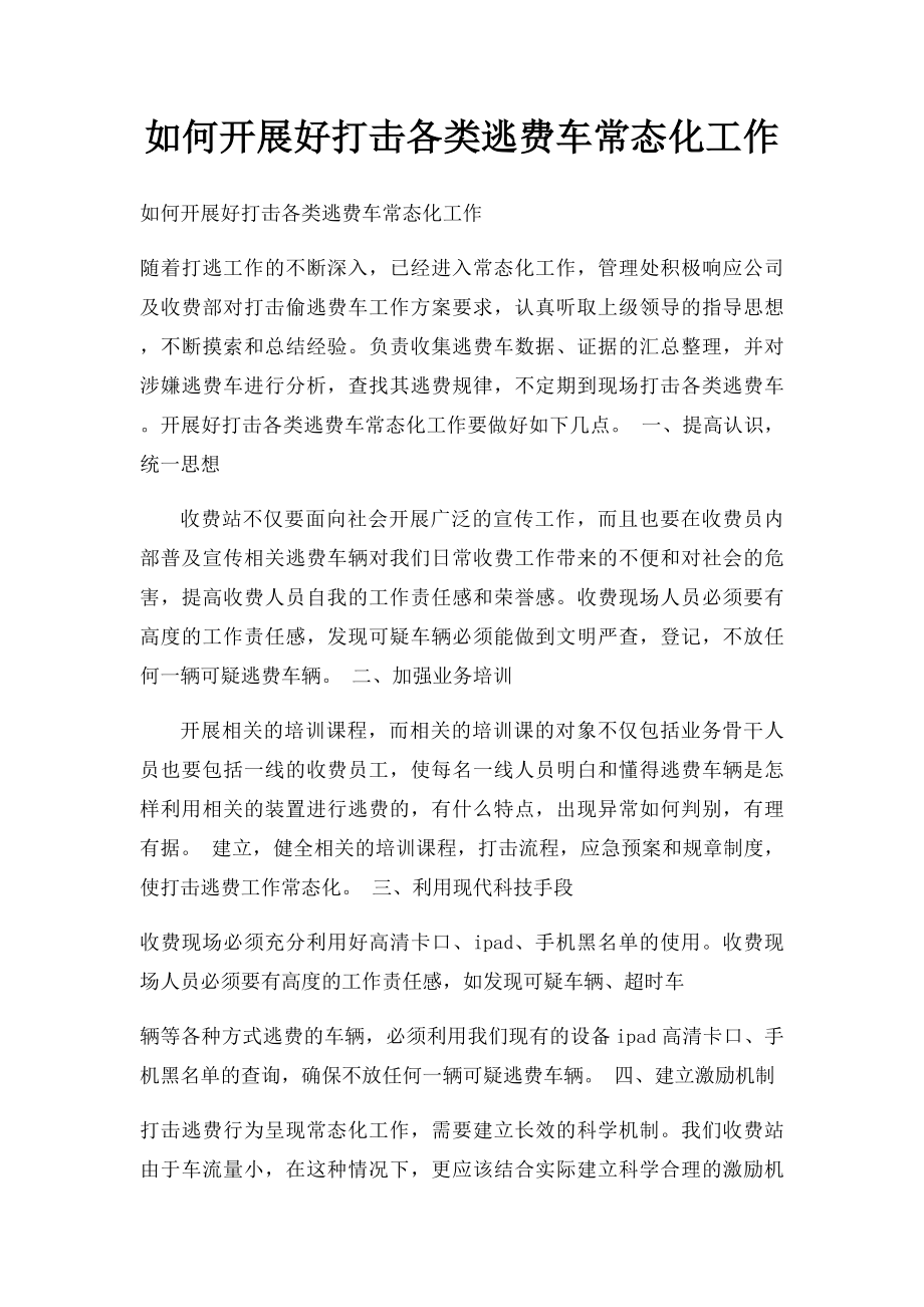 如何开展好打击各类逃费车常态化工作.docx_第1页